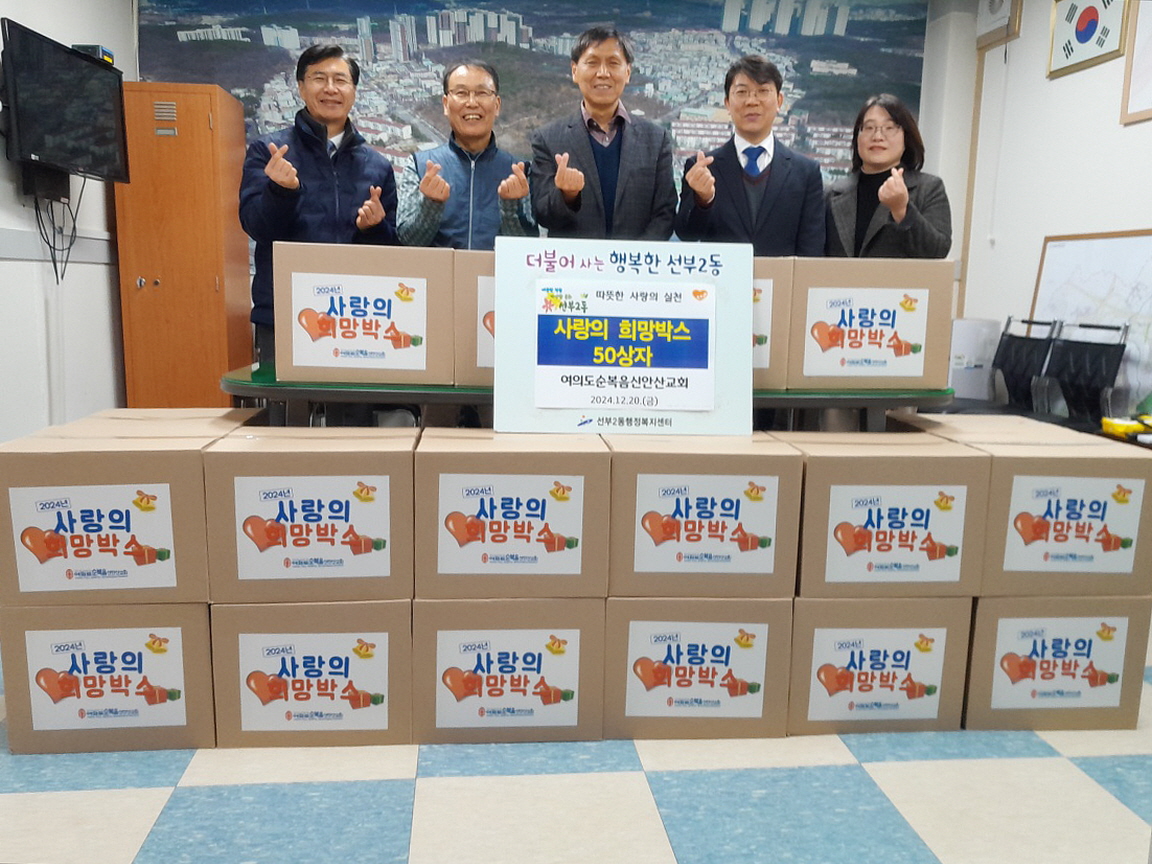 여의도순복음신안산교회, 안산시 선부2동에 사랑의 희망박스 전달