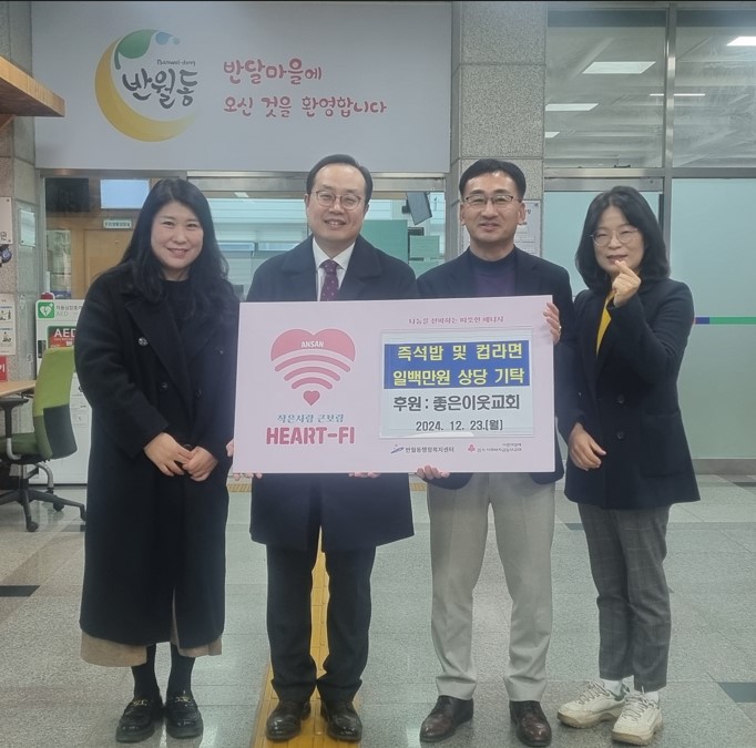 안산시 반월동, 좋은이웃교회로부터 사랑의 후원물품 기탁받아