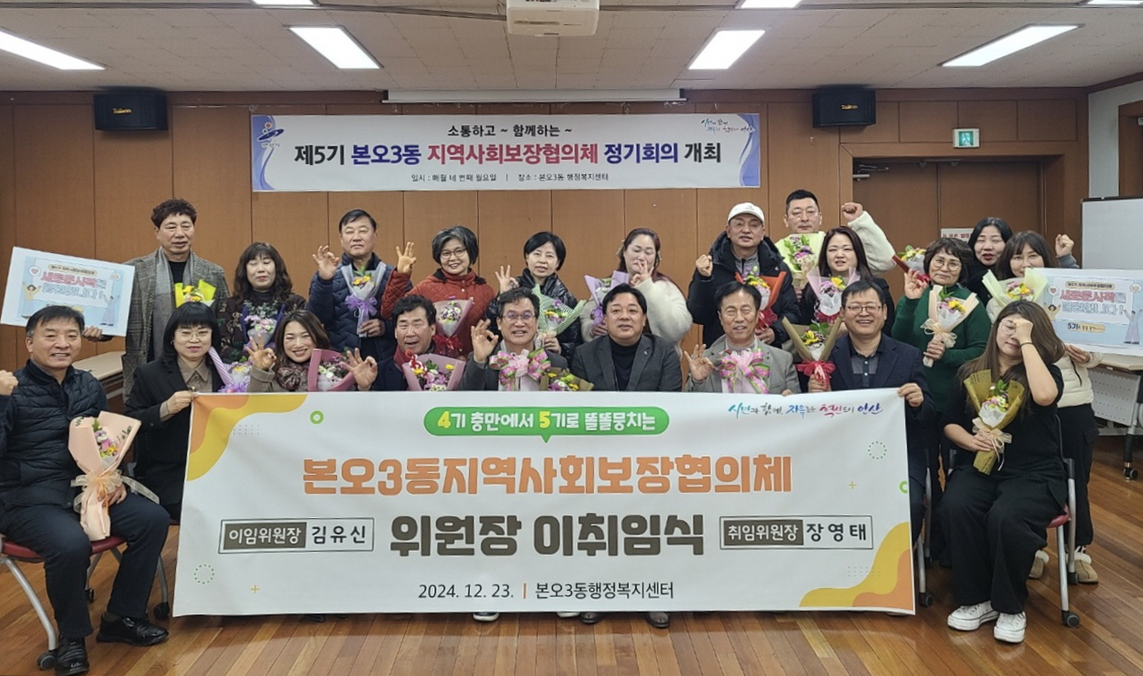 안산시 본오3동, 지역사회보장협의체 이·취임식 개최