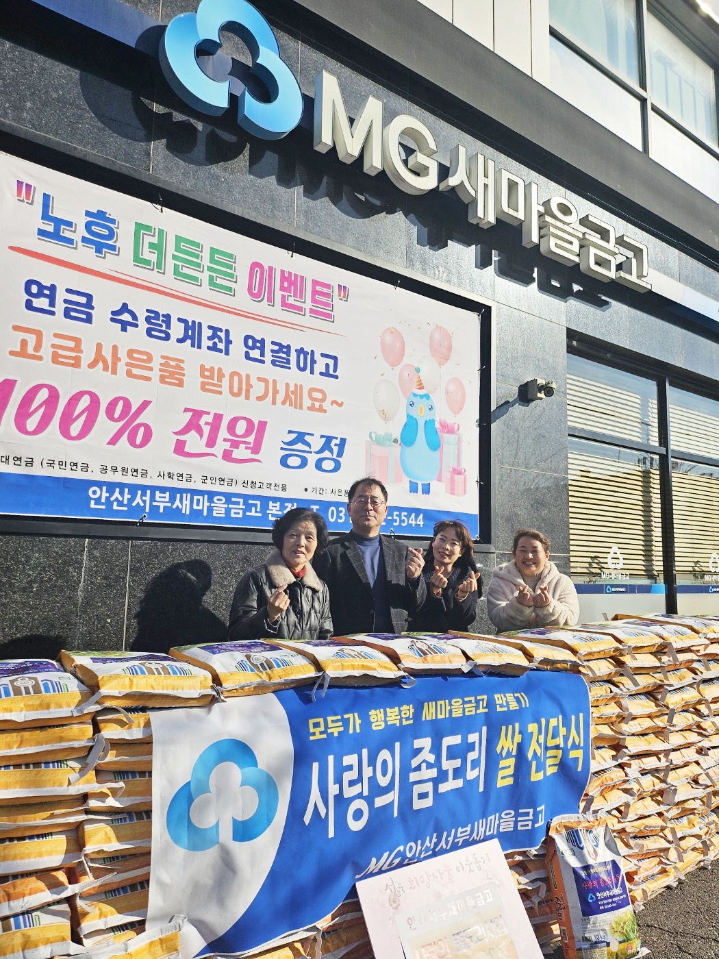 안산서부새마을금고, 성포동에 사랑의 좀도리 쌀 20포 기탁