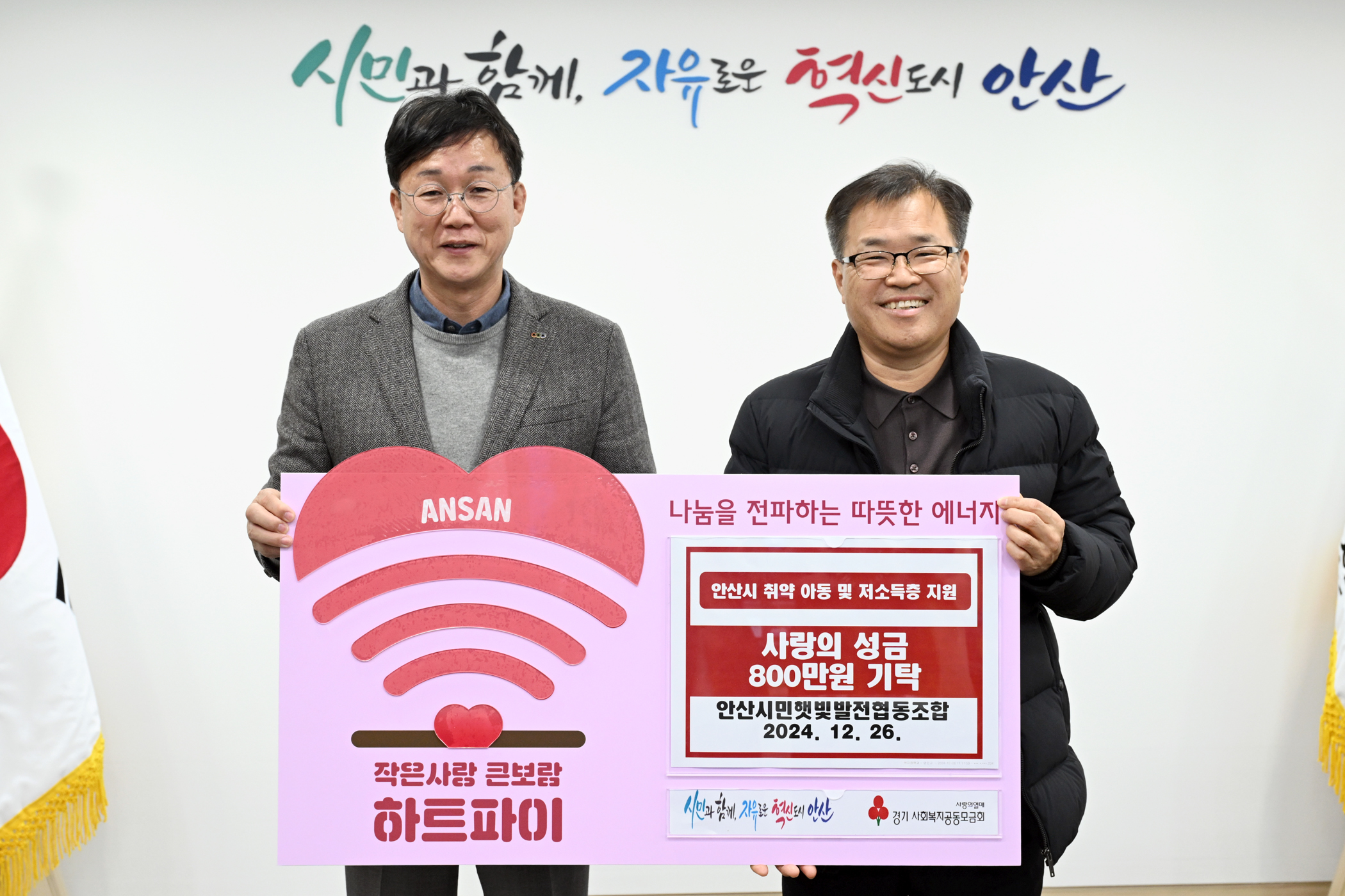 안산시, 안산시민햇빛발전협동조합서 후원금 800만 원 기탁받아