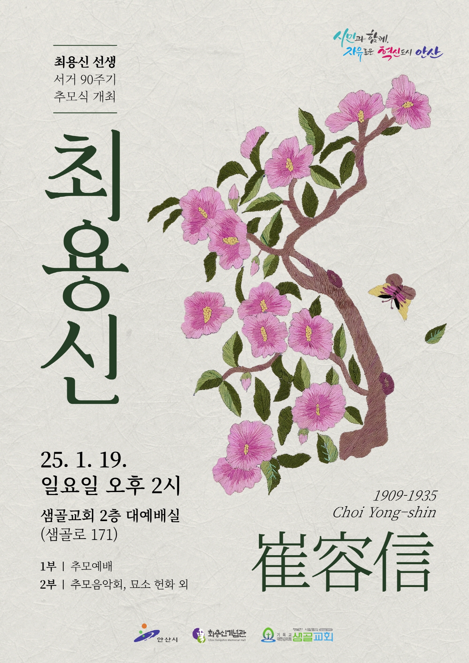 안산시, 19일 최용신 선생 90주기 추모식 개최… 상록수 정신 계승