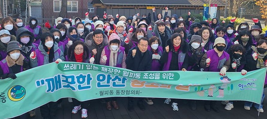 안산시 월피동 통장협의회, 설맞이 환경정화활동