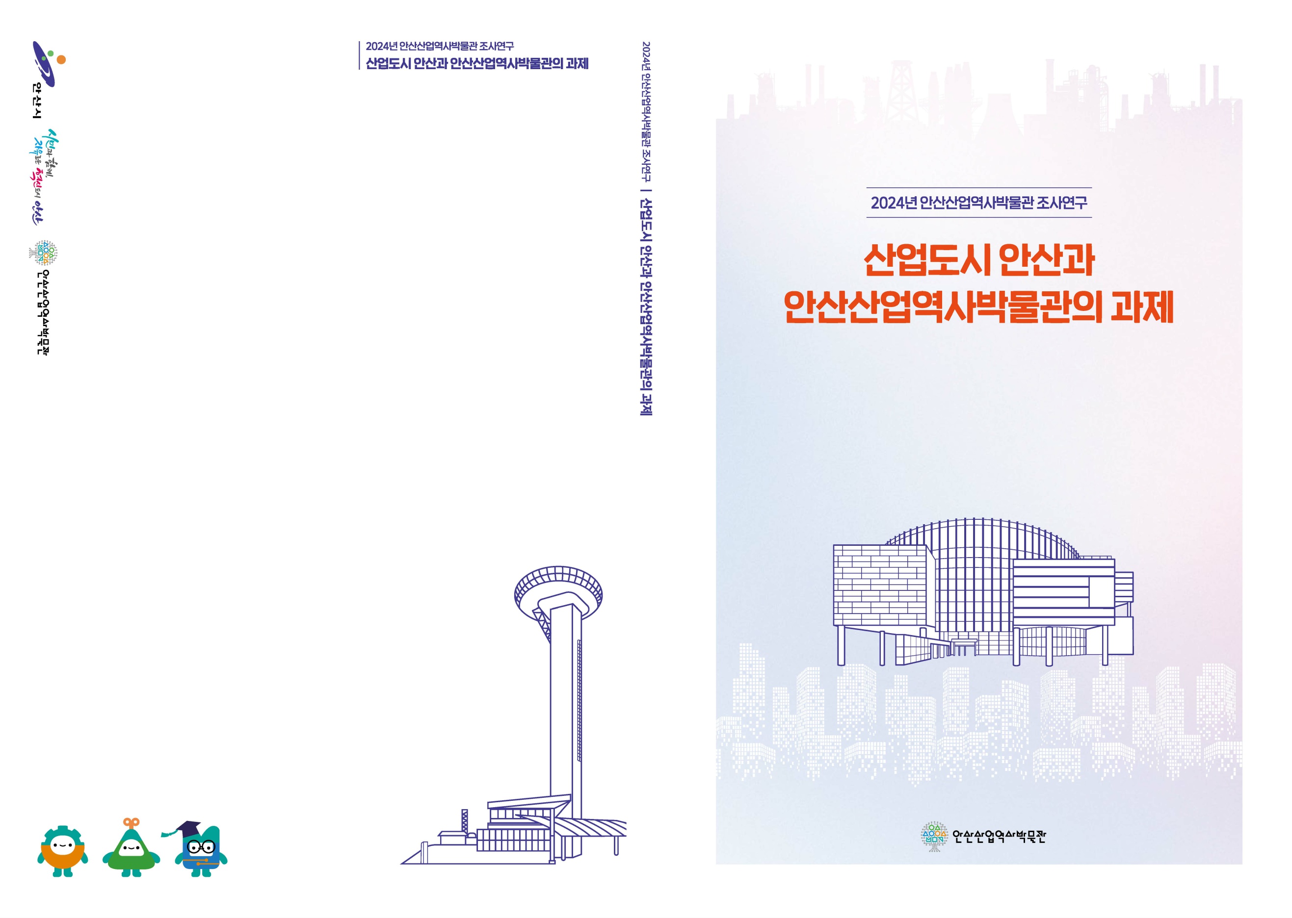 안산산업역사박물관, 학술연구서 발간… 안산 산업 가치 알린다