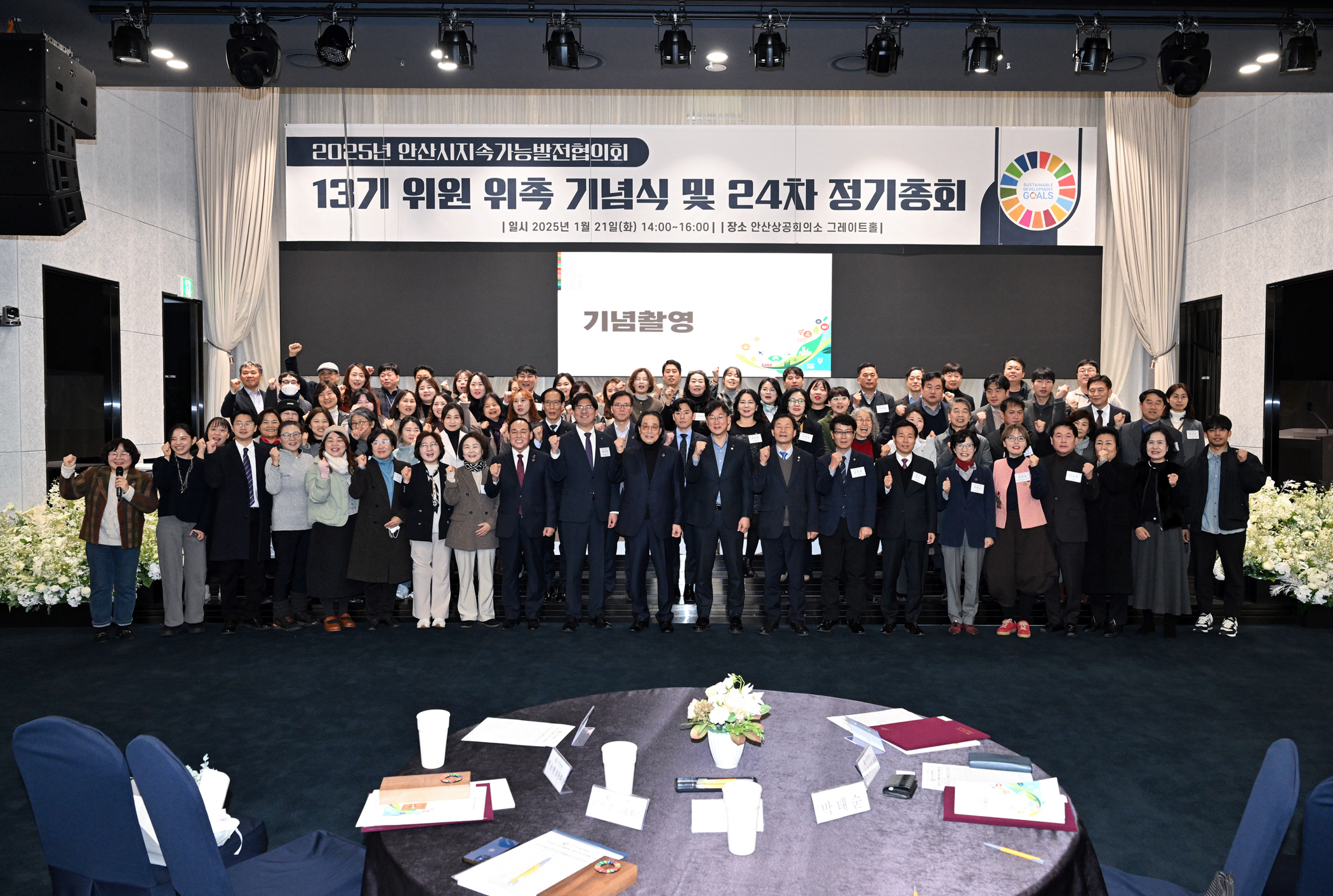 안산시, 지속가능발전협의회 정기총회 개최… 올해 새출발 알려