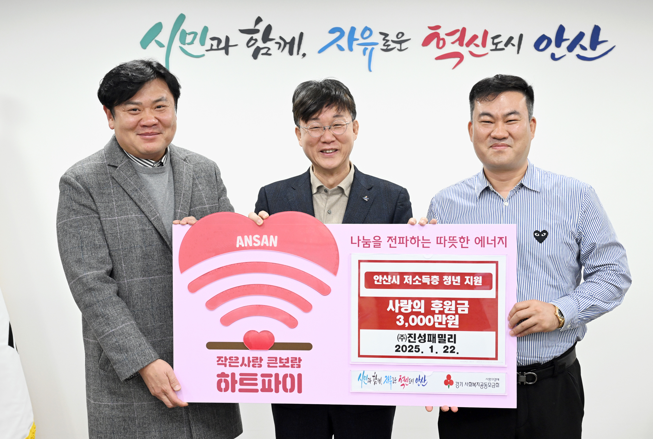 안산시, ㈜진성패밀리로부터 후원금 3,000만 원 기탁받아