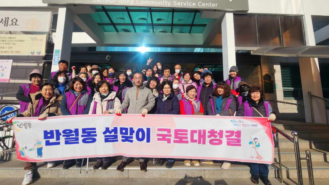 안산시 반월동, 설맞이 환경정비 활동 실시