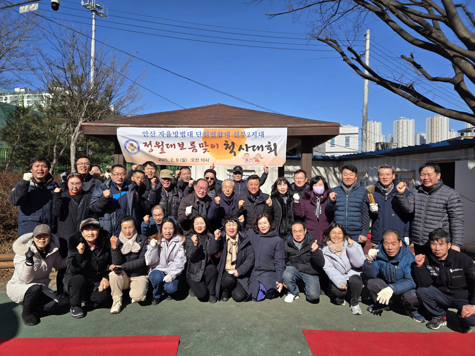 안산시 선부2지대 자율방범대, 정월대보름맞이 척사대회 개최