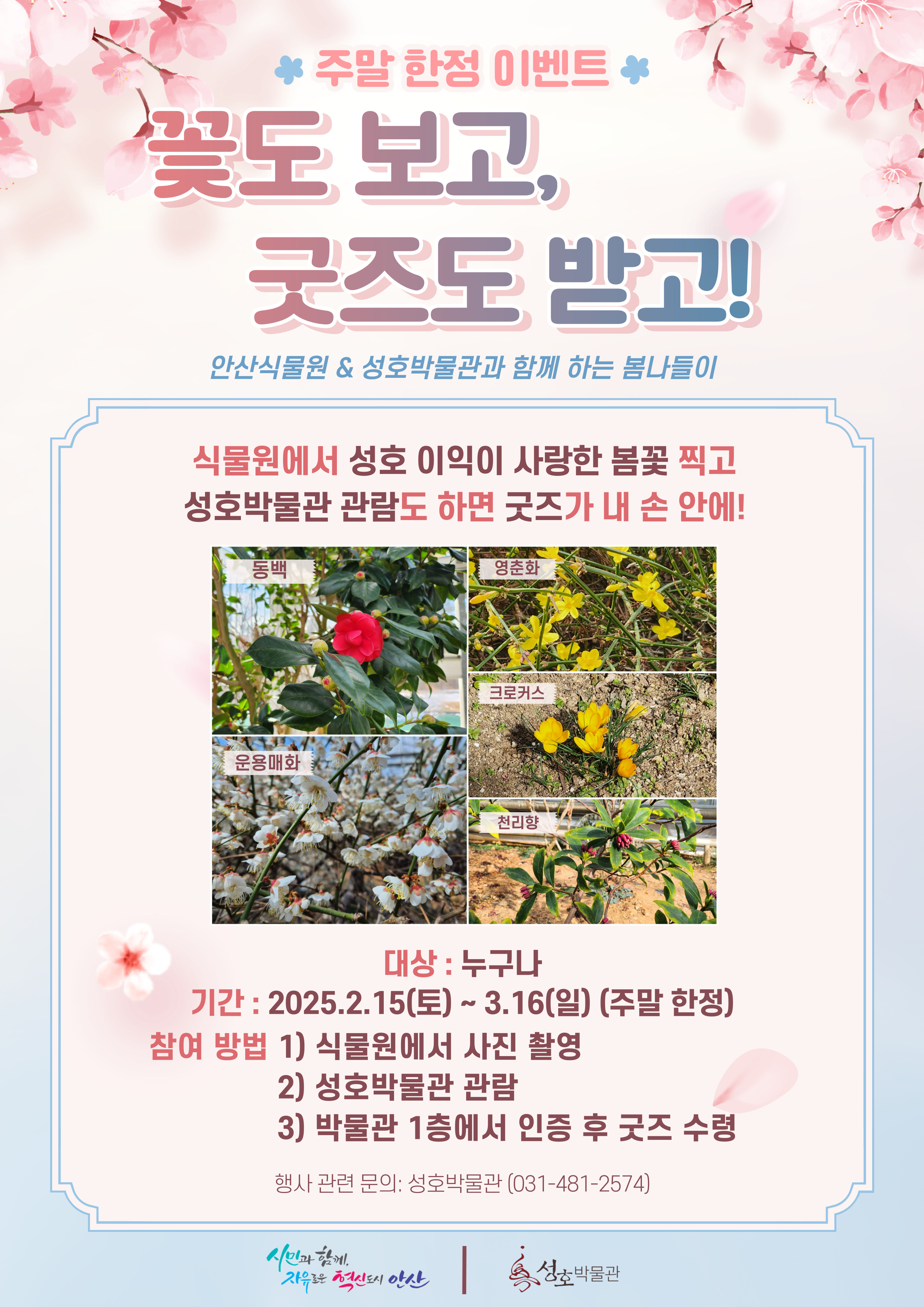 안산시 성호박물관, 주말 가족 나들이 이벤트‘안녕 봄’운영