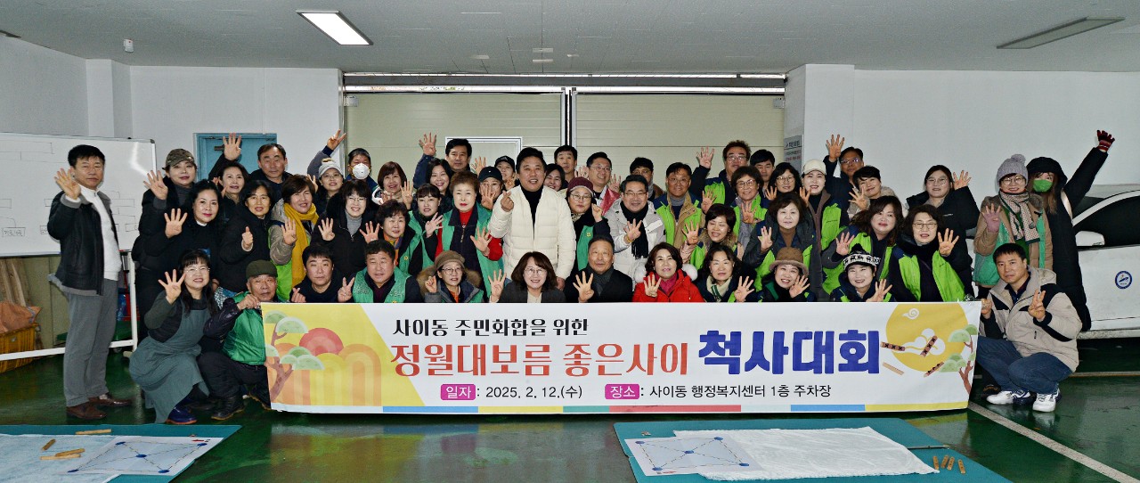 안산시 사이동 직능단체협의회, 정월대보름 좋은사이 척사대회 개최