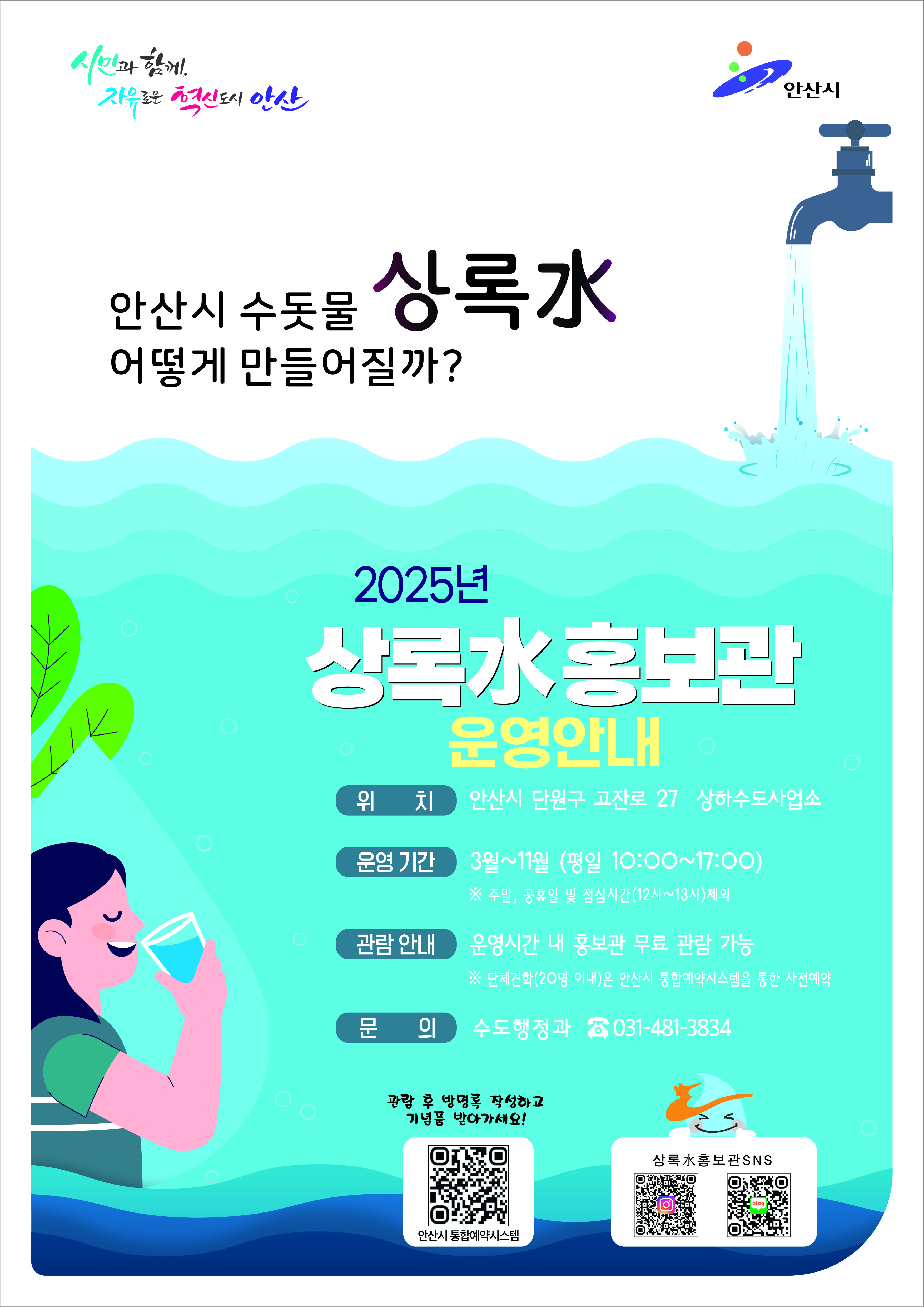 안산시, 상록수(水) 홍보관 3월부터 운영 재개… 관람 접수받아