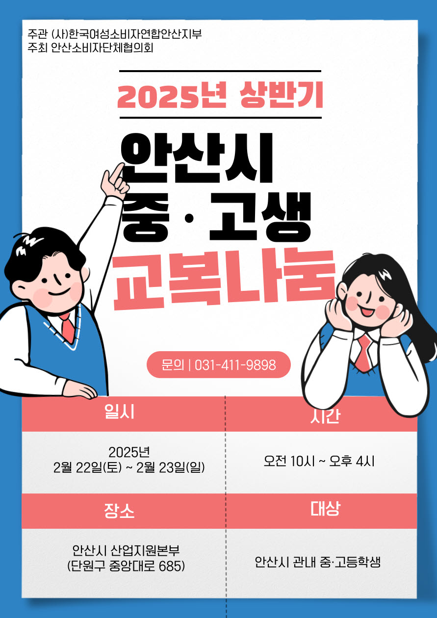 안산시, 22∼23일 중·고등학생 대상 교복 나눔 행사 개최 