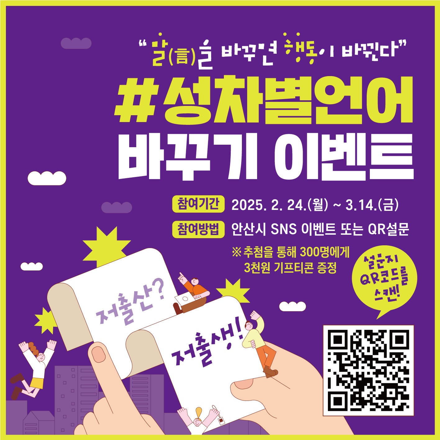 안산시, 성평등 언어 확산 주력… 성차별 언어 바꾸기 이벤트 진행