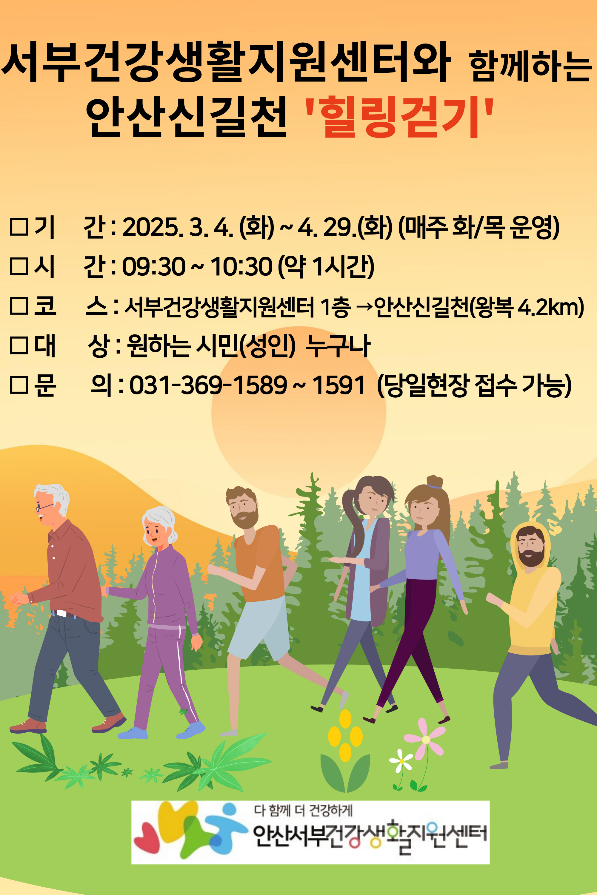 안산서부건강생활지원센터, 신길천 힐링 걷기 프로그램 운영