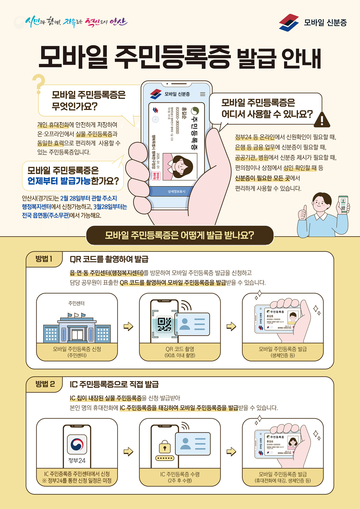 실물 없어도 가능… 안산시, 28일부터 모바일 주민등록증 발급