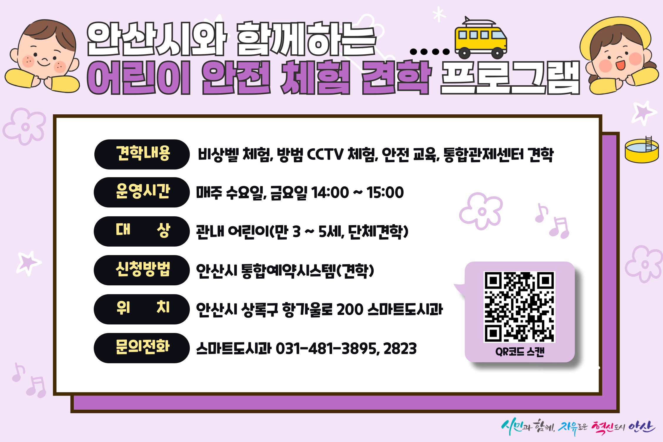 안산시, 어린이 안전 체험 견학 프로그램 참여 어린이 모집