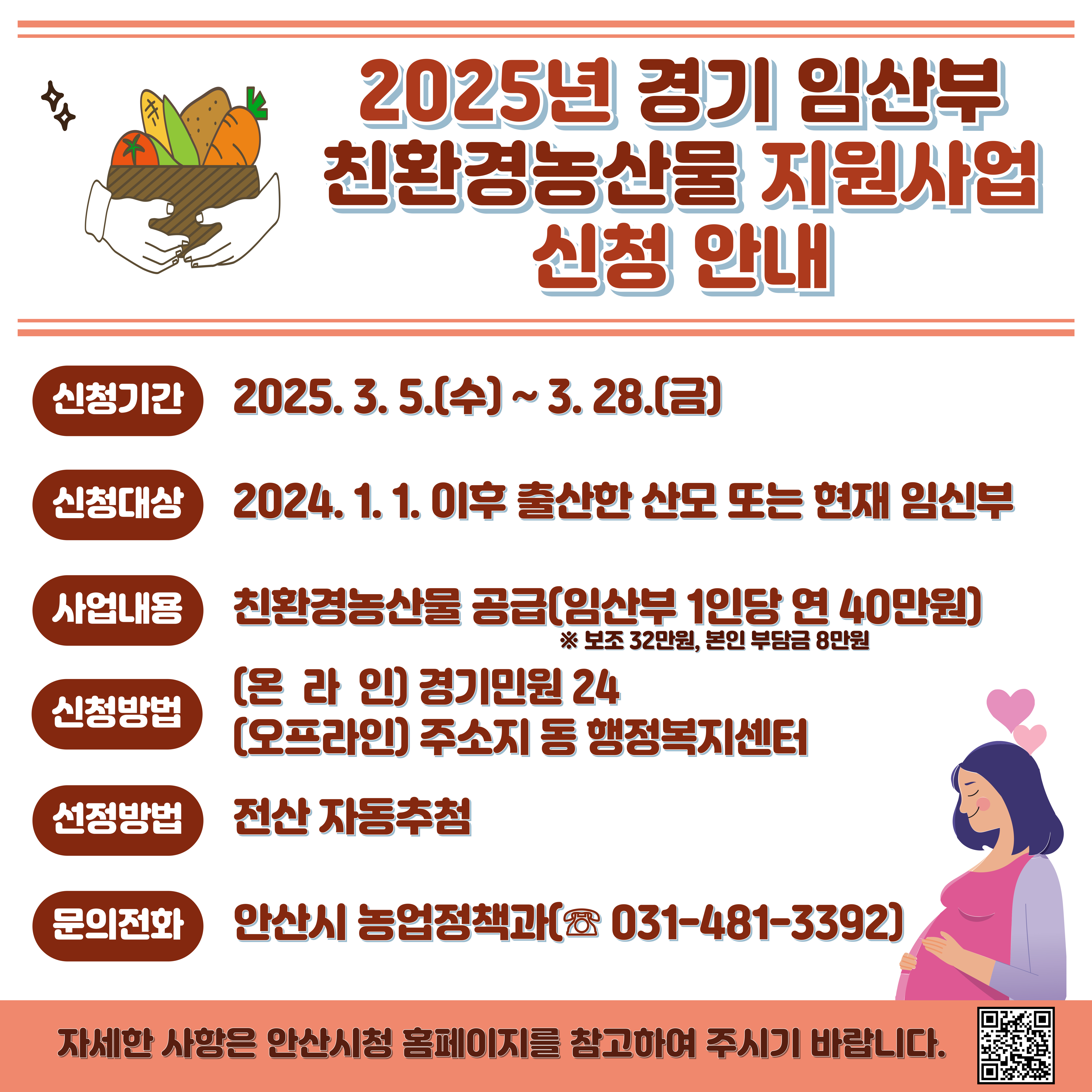 안산시, 임산부 건강 지키고 친환경농산물 소비 촉진… 지원책 시행