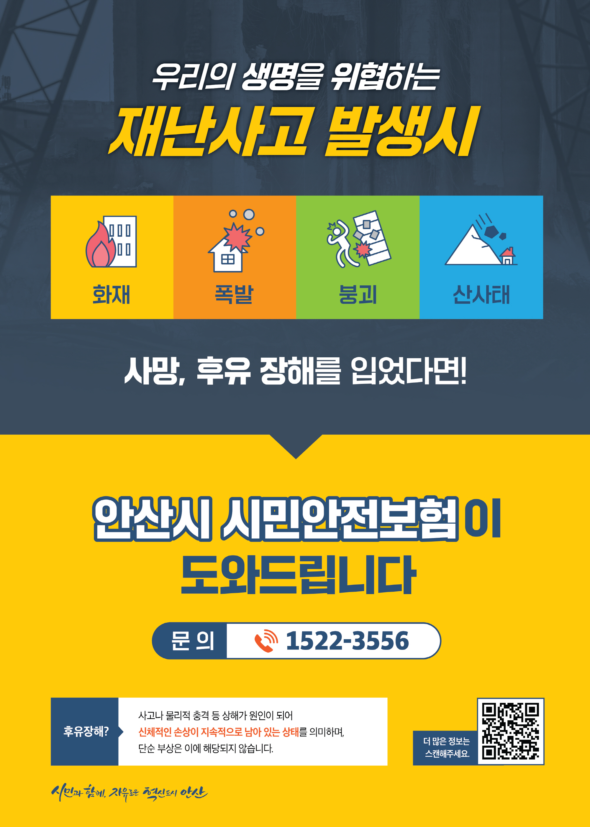 안산시, 시민안전보험 연중 시행… 재난·사고 피해 일상 회복 지원