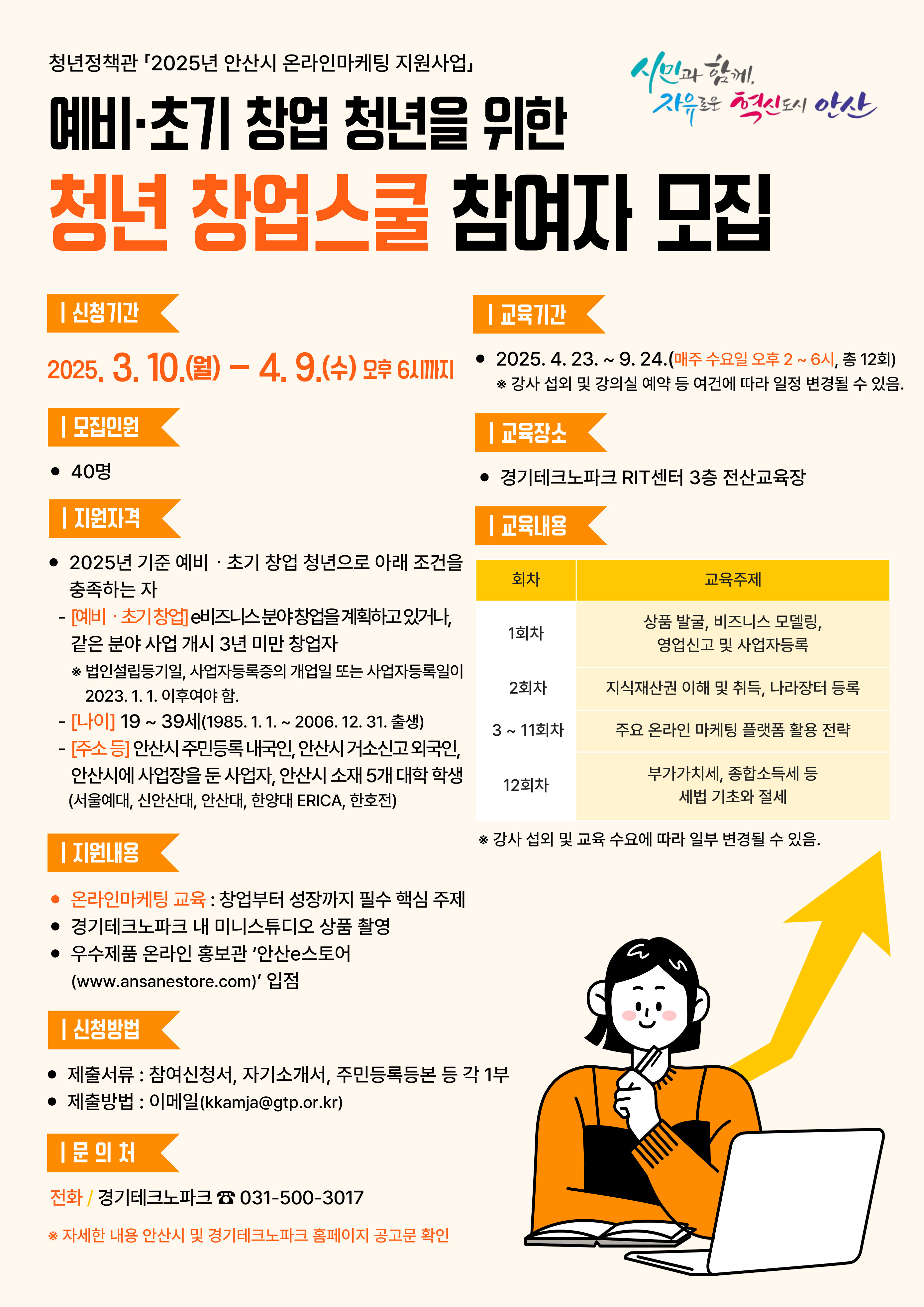 안산시,‘청년 창업스쿨’참여자 모집… 사업 운영 필수 과정 지원