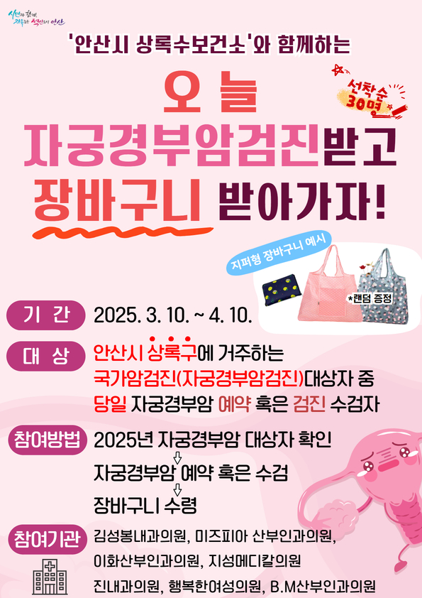 안산시 상록수보건소, 자궁경부암 검진 독려를 위한 이벤트 진행