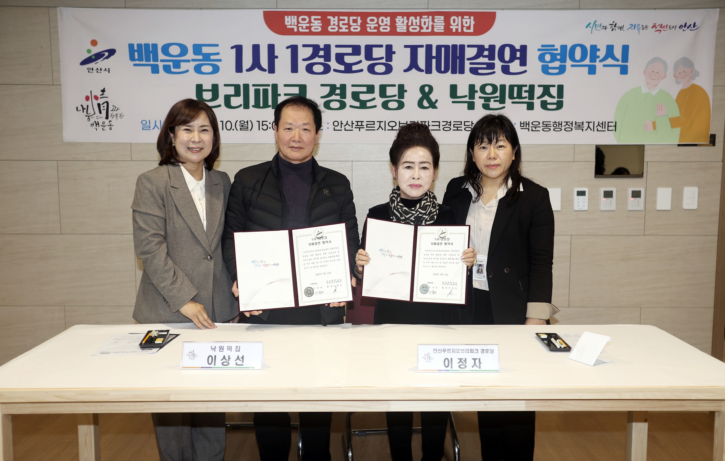 안산시 백운동 브리파크경로당과 낙원떡집 1사1경로당 협약식 가져