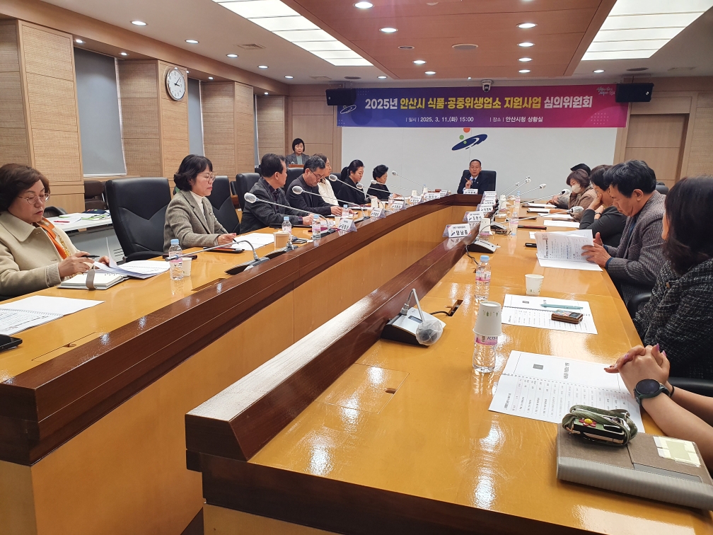 안산시, 식품‧공중 위생업소 지원사업 심의위원회 개최