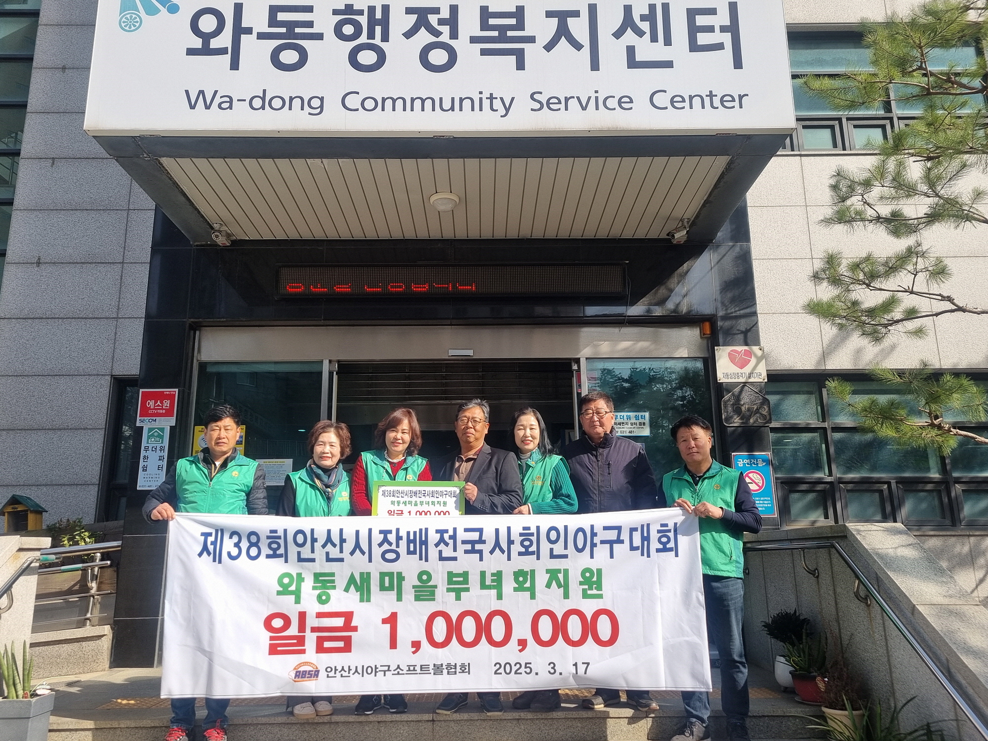 안산시 야구소프트볼협회, 와동 새마을회 지원