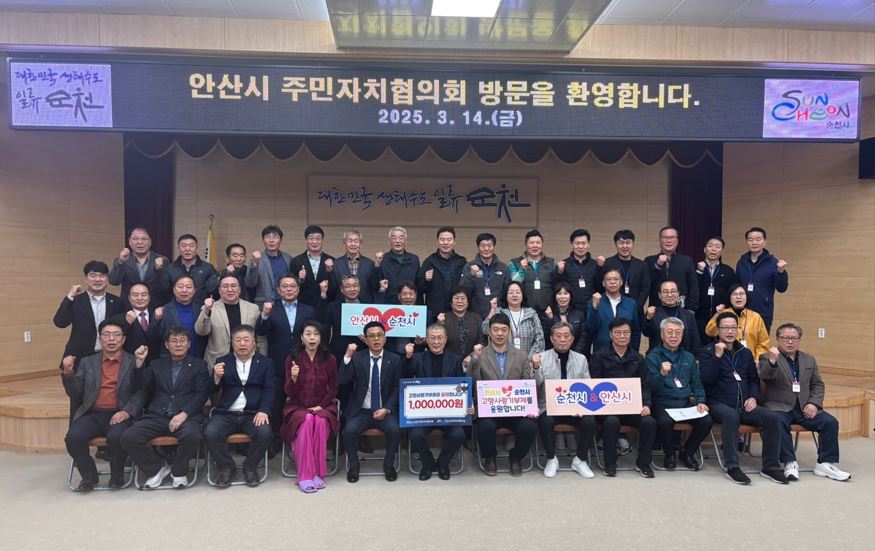 안산시-순천시, 주민자치협의회 고향사랑 상호 기부 동참