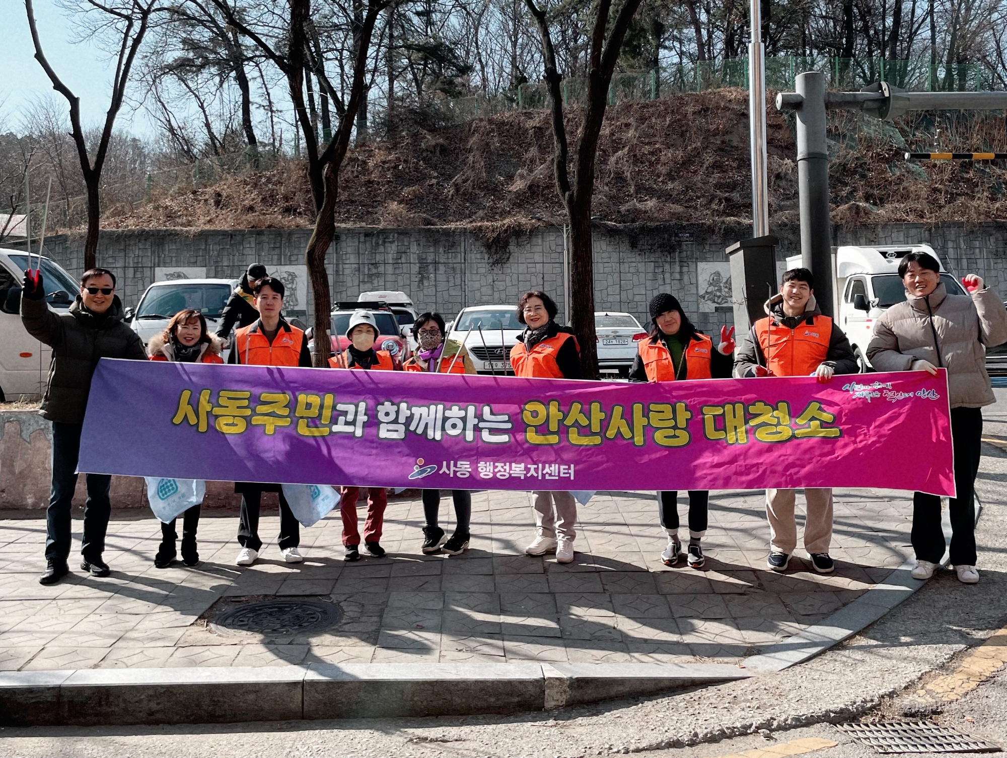 안산시 사동 지사협, 환경정화 위한 힘찬 발걸음