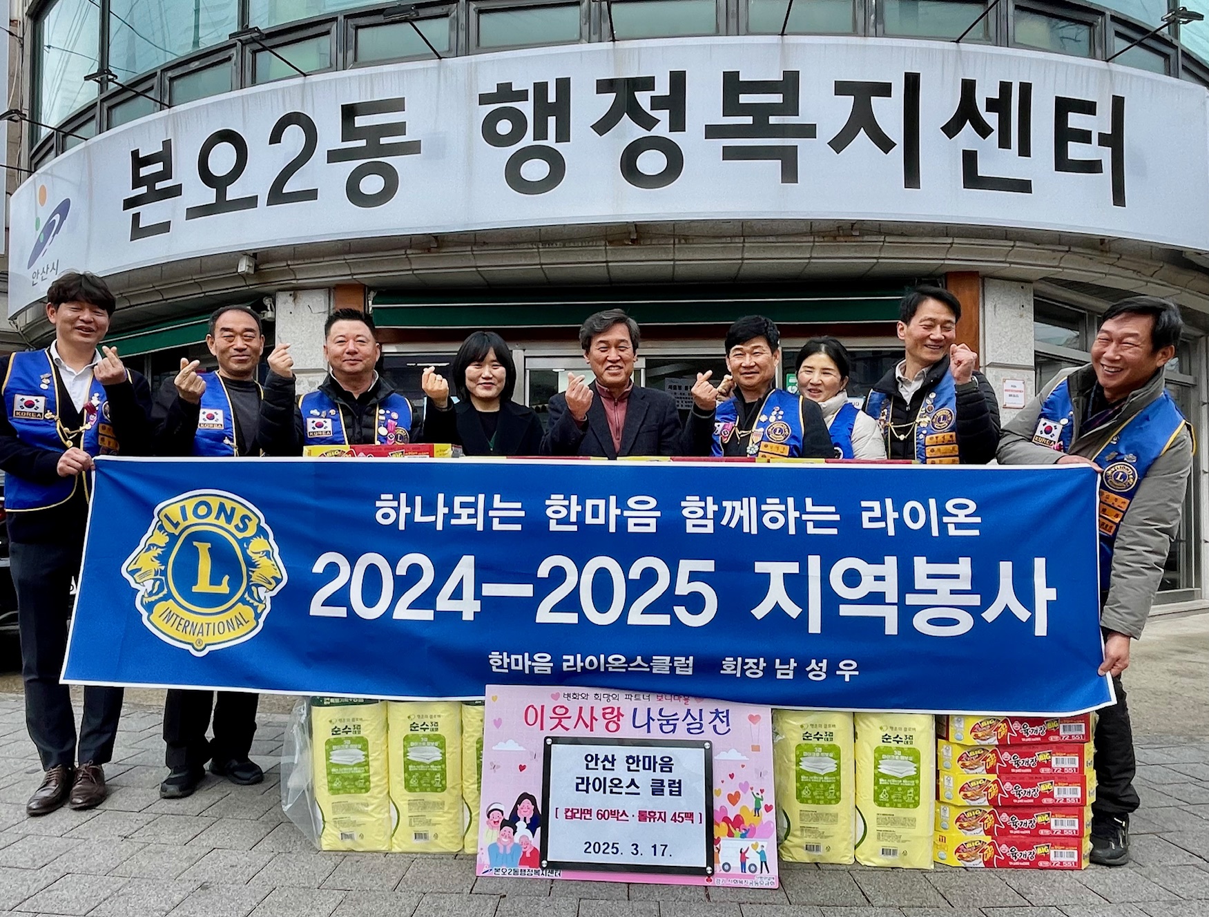 안산한마음라이온스클럽, 본오2동에 봄맞이 후원물품 기부