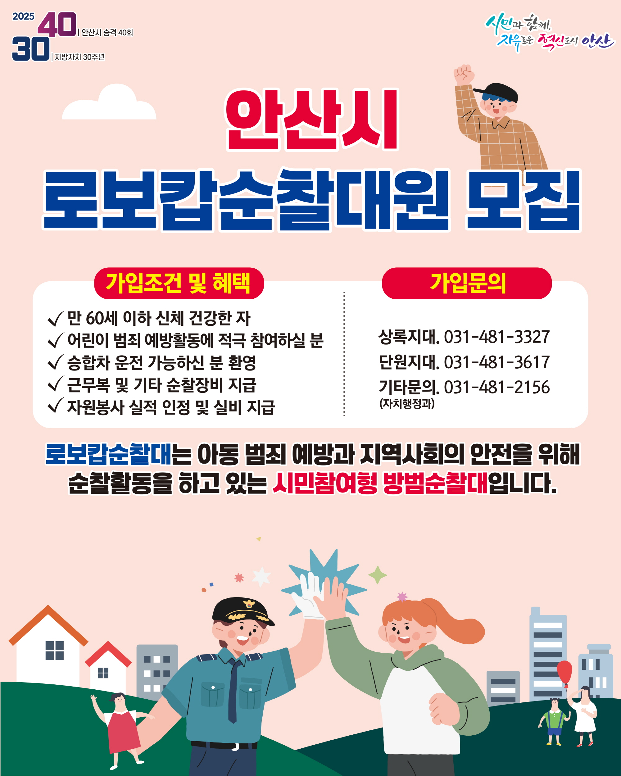 안산시, 지역 안전 수호자‘로보캅순찰대’신규 대원 상시 모집