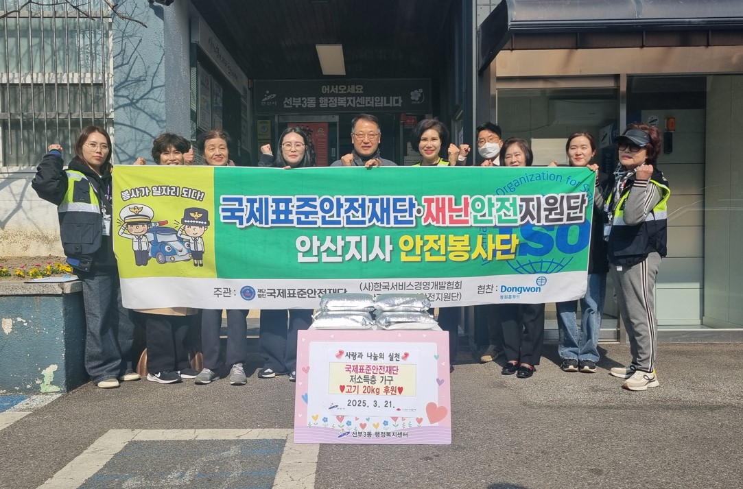 국제표준안전재단 안산지사, 선부3동에 사랑의 고기 나눔