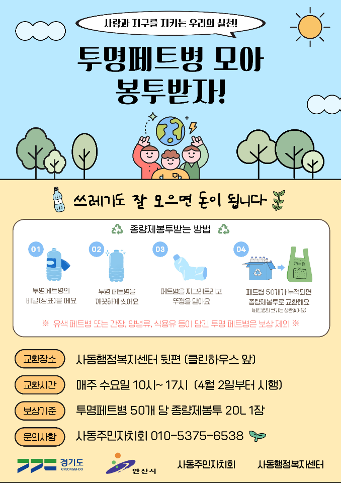 안산시 사동 주민자치회, 투명 페트병 유가보상제 시행