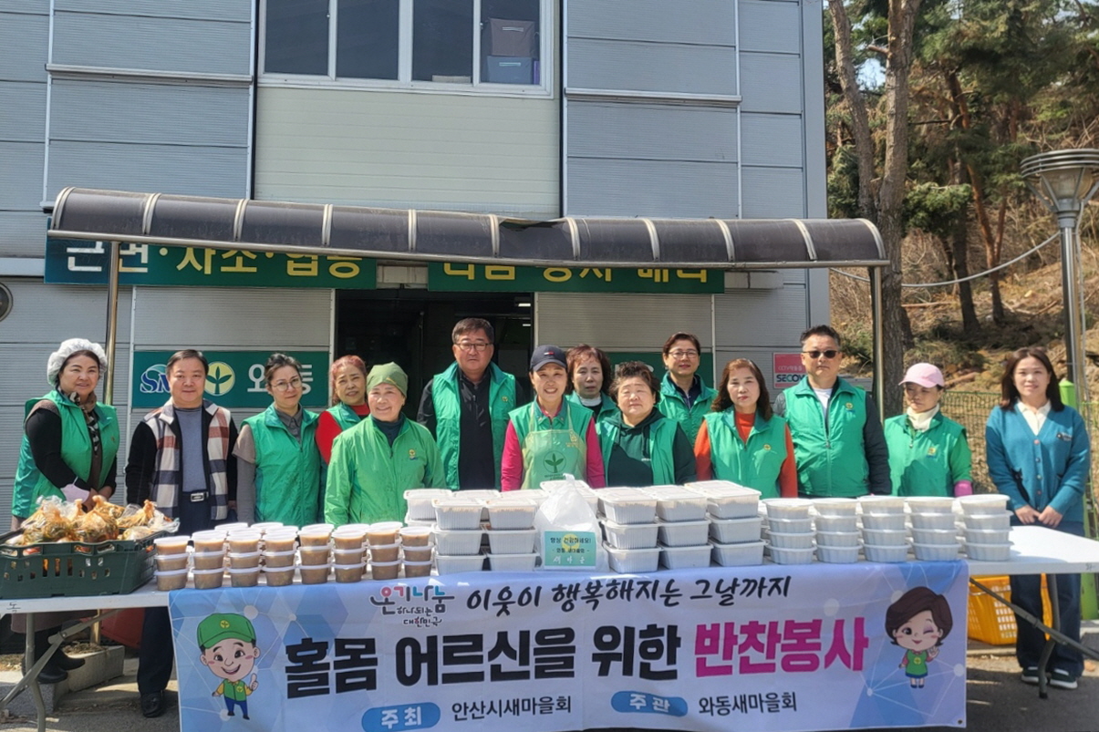안산시 와동 새마을회, 홀몸 어르신을 위한 반찬 봉사