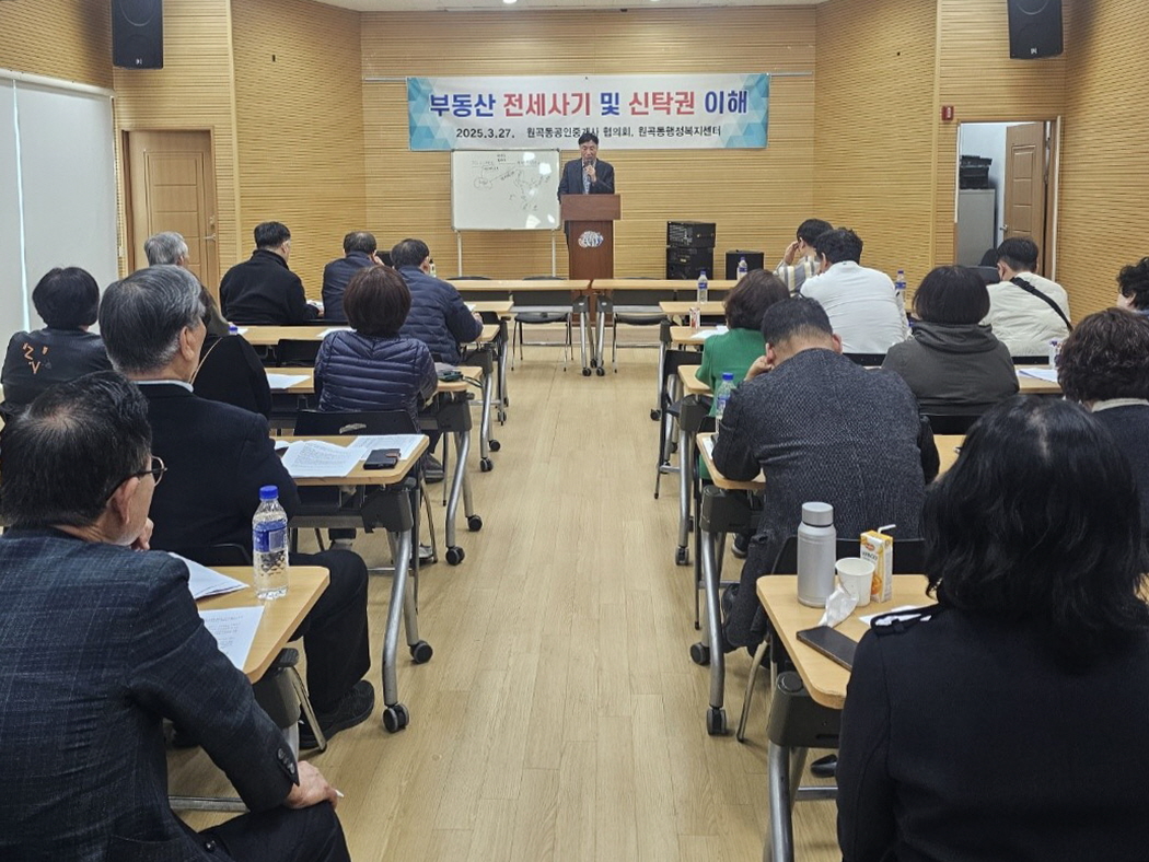원곡동 공인중개사협회, 부동산 전세사기 예방 및 신탁등기 교육 실시