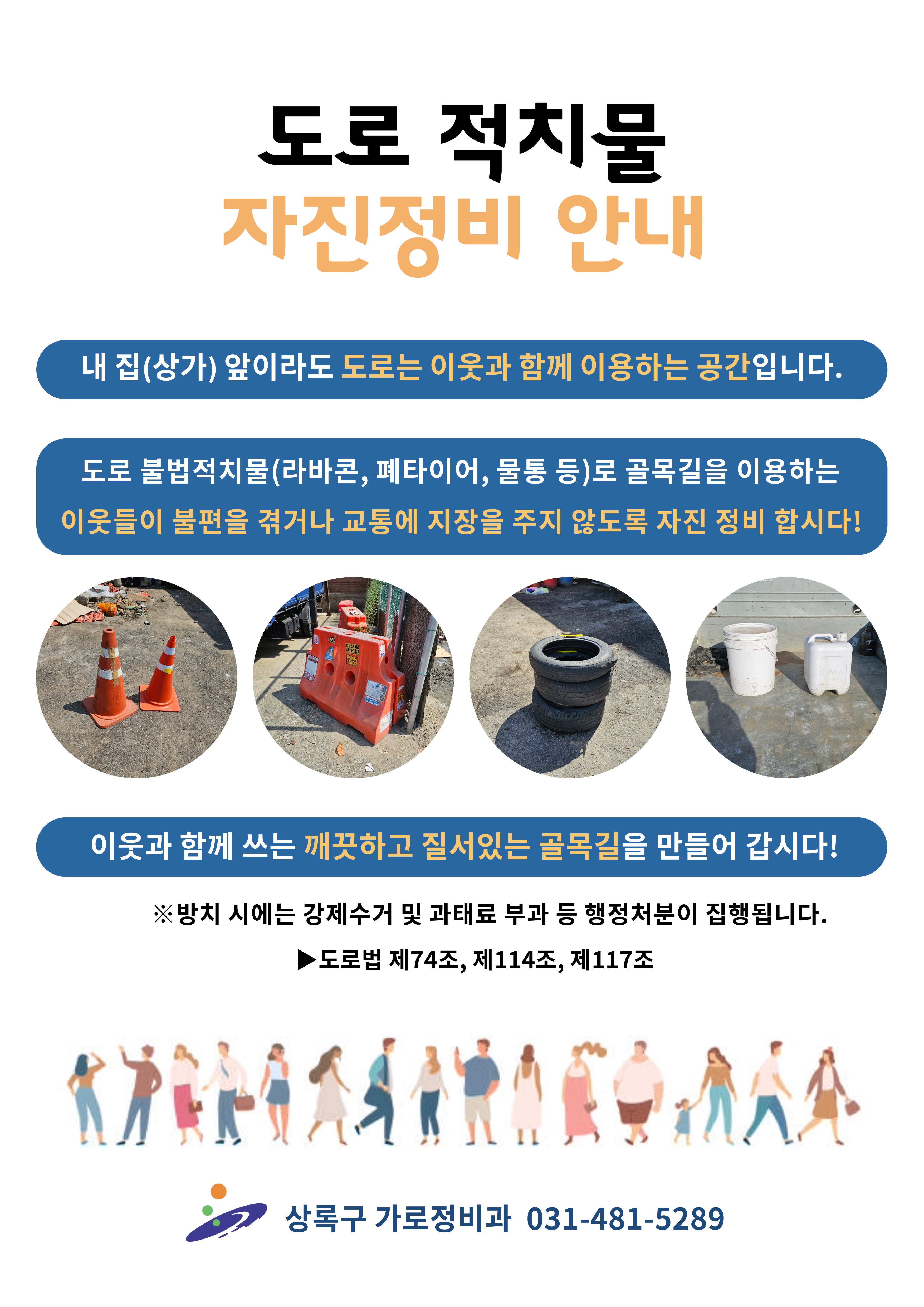 안산시 상록구, 도로 무단 적치물 선제 정비 위한 캠페인 실시