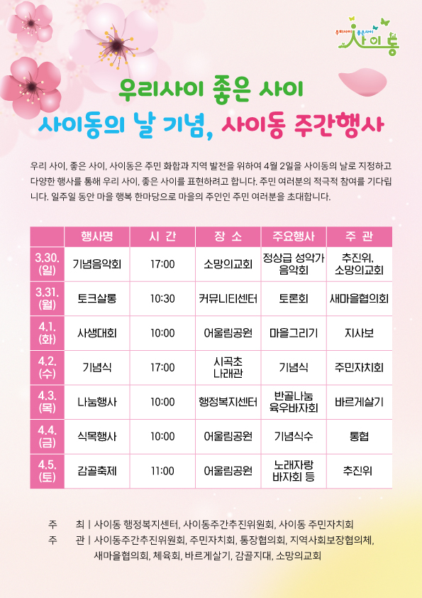 안산시 사이동, 봄날에 시민과 함께하는‘7일간의 축제’개최