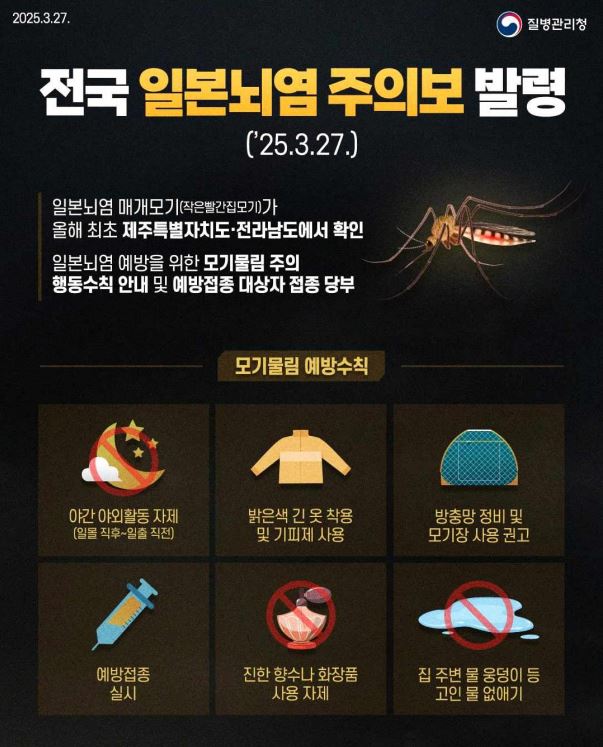 안산시, 일본뇌염 주의보 발령에 따른 주의 당부