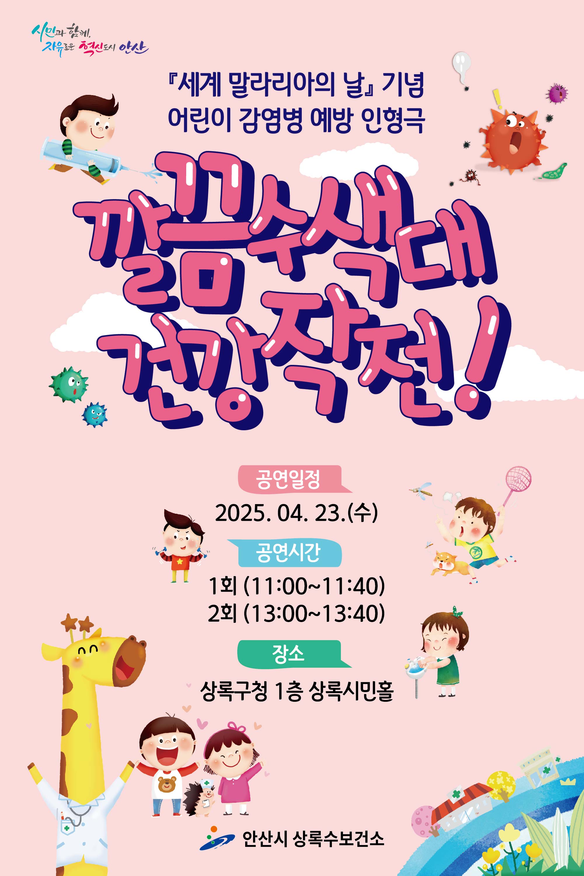 안산시 상록수보건소, 감염병 예방 인형극 관람객 모집