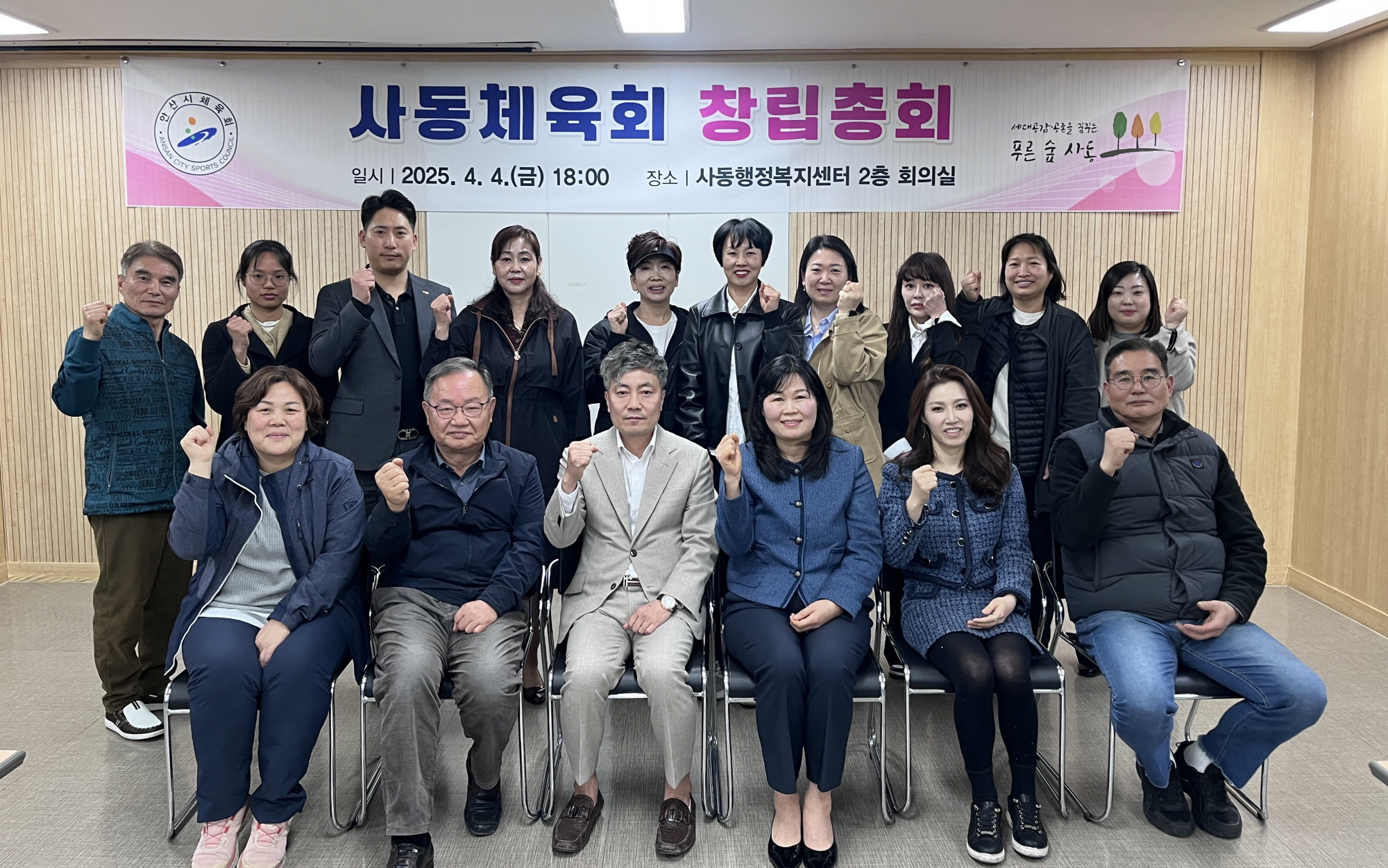 안산시 사동 체육회, 창립총회 개최