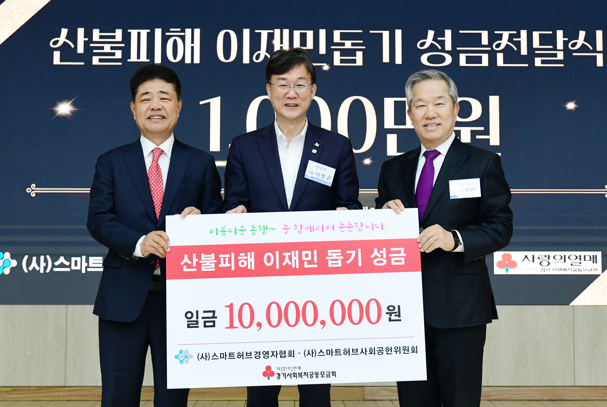 안산시, 영남권 산불 피해 복구 성금 기부 곳곳에서 이어져