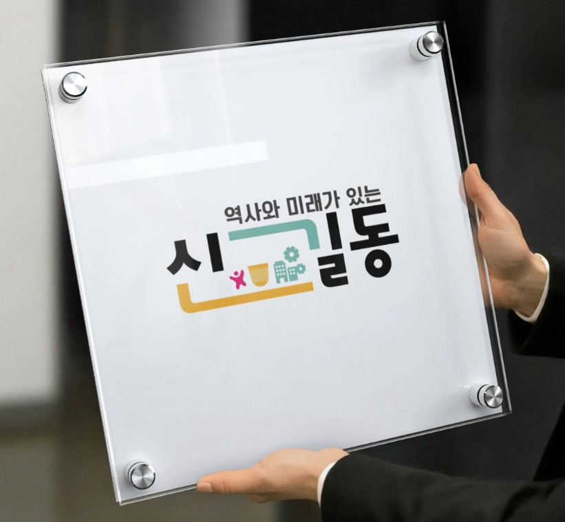 안산시 신길동, 역사와 미래가 있는 신길동 로고 재탄생