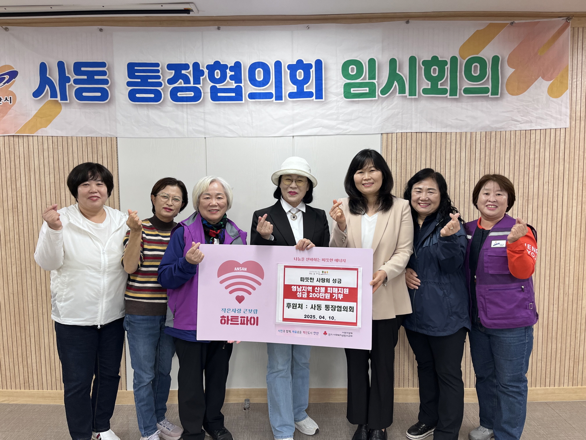 안산시 사동 통장협의회, 산불 피해 복구 위한 성금 200만원 기부