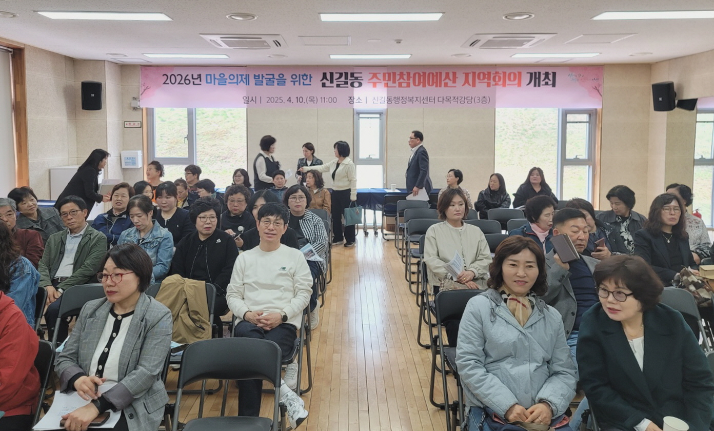 안산시 신길동 주민자치회, 제1차 지역회의 개최