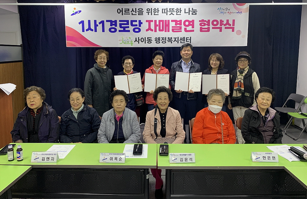 안산시 사이동, 1사1경로당 자매결연 협약 체결