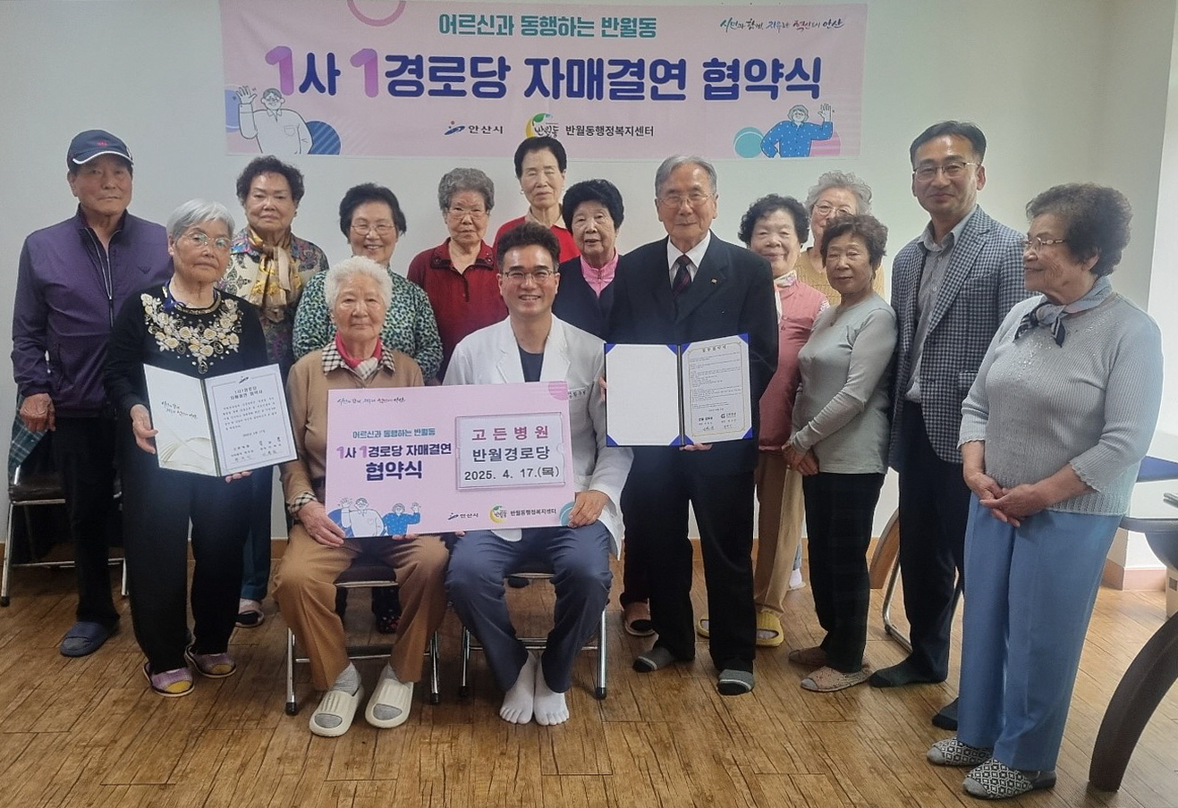 안산시 반월동, 1사1경로당 자매결연 & 진료 협력 협약