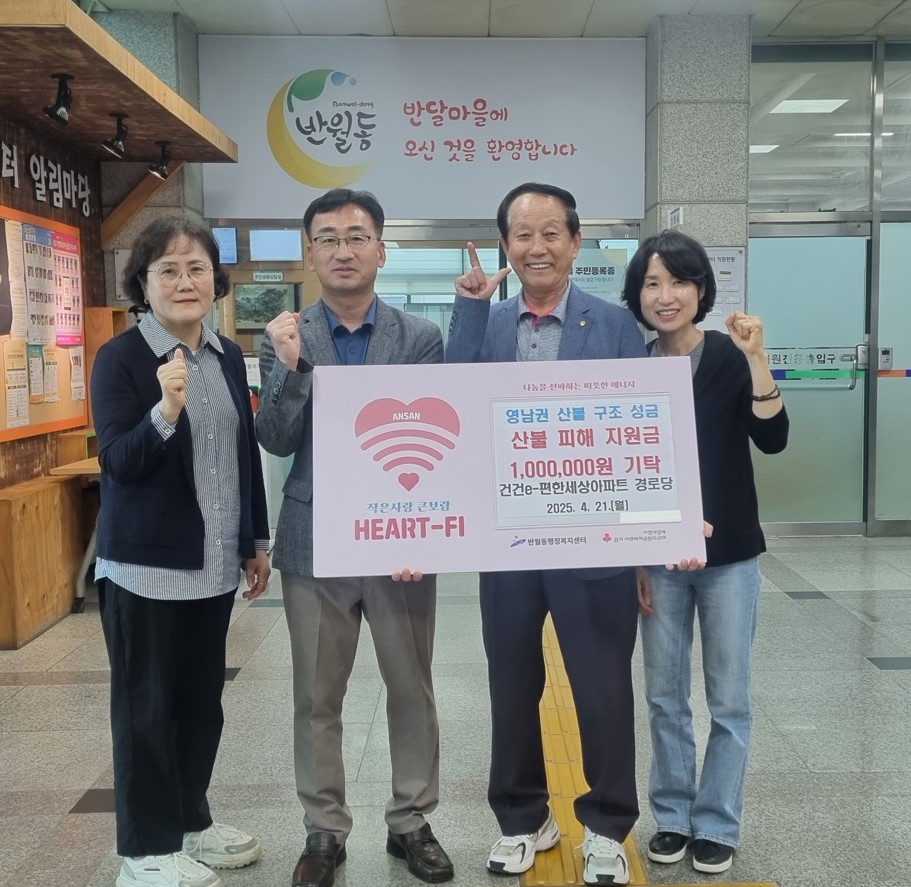 반월동 건건e-편한세상아파트경로당, 영남지역 산불 피해 복구 성금 전달