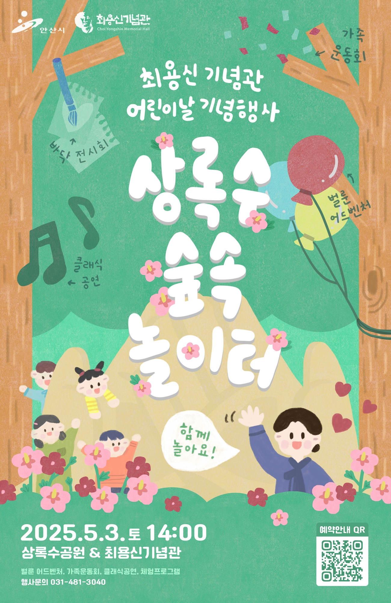 안산시 최용신기념관, 5월 3일‘상록수 숲속 놀이터’개최