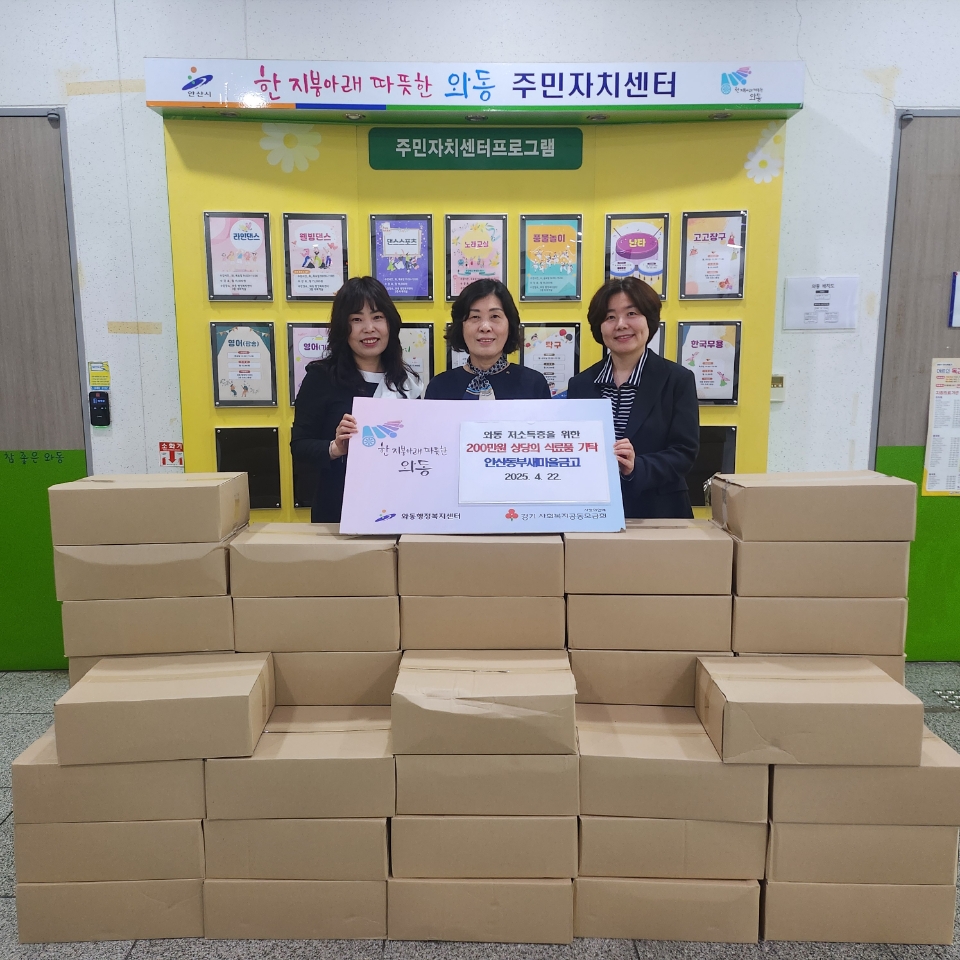 안산동부새마을금고, 와동에 200만원 상당 식료품 나눔