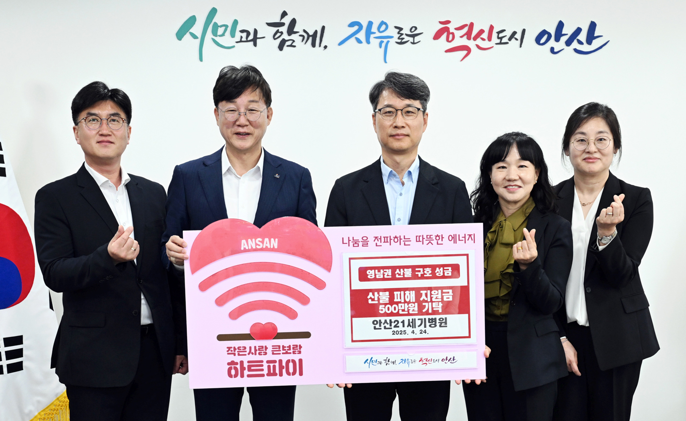 안산시, 안산21세기병원으로부터 영남 산불 피해 성금 기탁받아